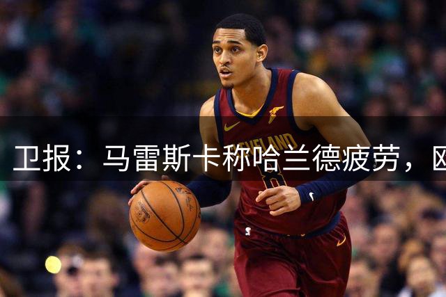 卫报：马雷斯卡称哈兰德疲劳，欧冠首战或轮休